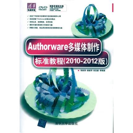 【正版书包邮】Authorware多媒体制作标准教程20102012版郭新房清华大学出版社