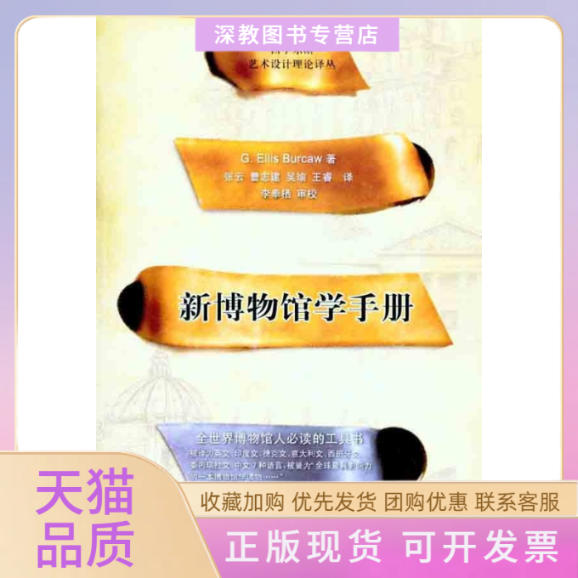 【正版书包邮】新博物馆学手册博寇张云重庆大学出版社
