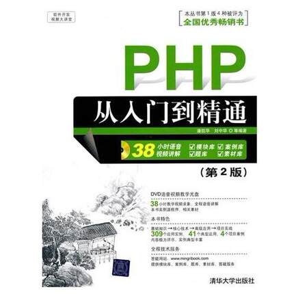 【正版书包邮】PHP从入门到精通第2版潘凯华中华大学出版社