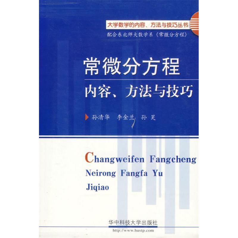 【正版书包邮】常微分方程内容方法与技巧孙清华李金兰孙昊华中科技大学出版社