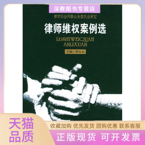 【正版书包邮】律师维权案例选律师刑事业务丛书刘文元吉林人民出版社