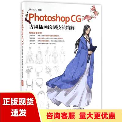 【正版书包邮】PhotoshopCG古风插画绘制技法精解麓山文化人民邮电出版社