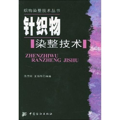 【正版书包邮】针织物染整技术范雪荣王强范雪荣中国纺织出版社