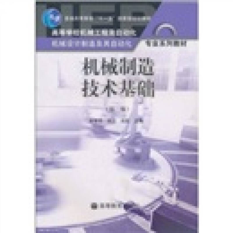 【正版书包邮】机械制造技术基础第二版张世昌高等教育出版社
