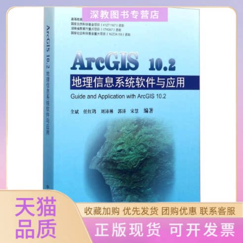 【正版书包邮】ArcGIS102地理信息系统软件与应用全斌任红鸽刘沛林郭涛宋慧中国矿业大学出版社