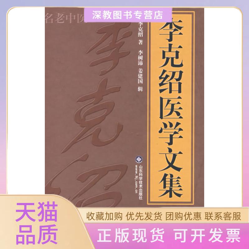 【正版书包邮】李克绍医学文集李克绍山东科学技术出版社