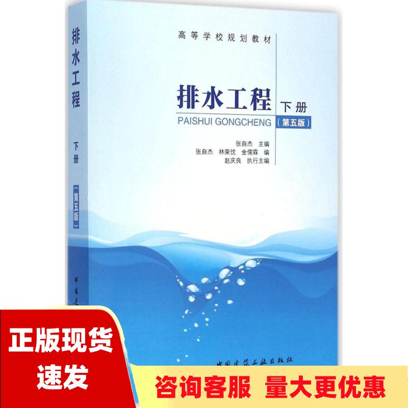 【正版书包邮】排水工程下册第5版高等学校规划教材张自杰中国建筑工业出版社