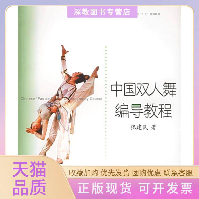 【正版书包邮】中国双人舞编导教程北京舞蹈学院十五规划教材张建民上海音乐出版社