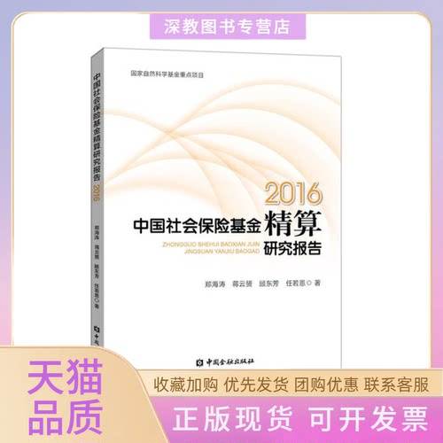 【正版书包邮】中国社会保险精算研究报告2016郑海涛蒋云赟顾东方任若恩中国金融出版社