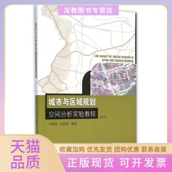 【正版书包邮】城市与区域规划空间分析实验教程第2版尹海伟尹海伟孔繁花东南大学出版社