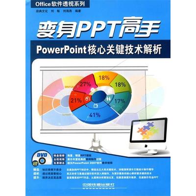 【正版书包邮】变身PPT高手PowerPoint核心关键技术解析刘畅刘海燕中国铁道出版社