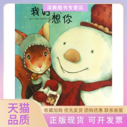 【正版书包邮】我好想你德沃斯爱尔施诺三禾四川少年儿童出版社