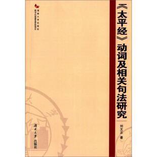 【正版书包邮】gt动词及相关句法研究刘文正湖南大学出版社