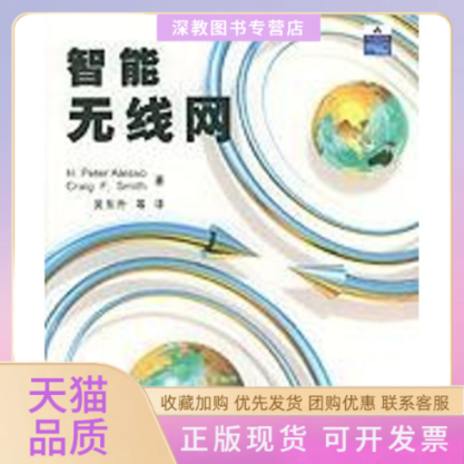 【正版书包邮】智能无线网阿莱索史密斯吴东升清华大学出版社