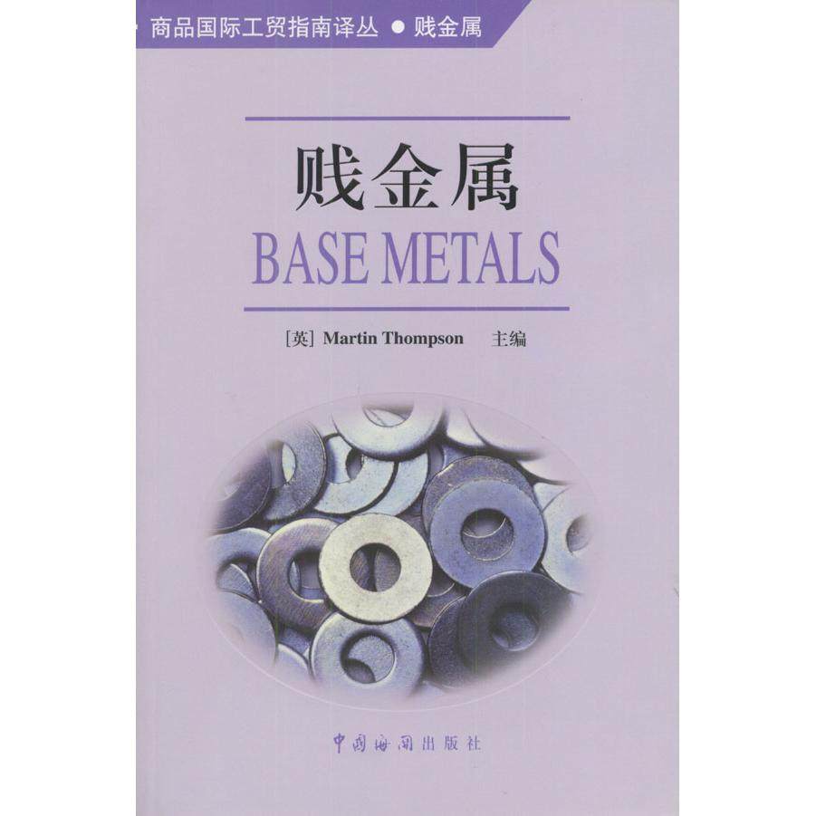 【正版书包邮】贱金属英汤普森王华陈德平中国海关出版社