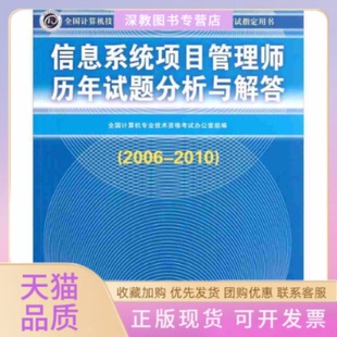 【正版书包邮】20062010信息系统项目管理师历年试题分析与解答全国计算机技术与软件专业技术资格水平用书全国计算机专业技术