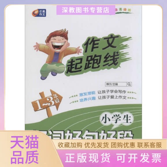 【正版书包邮】小学生好词好句好段博尔重庆出版集团重庆出版社