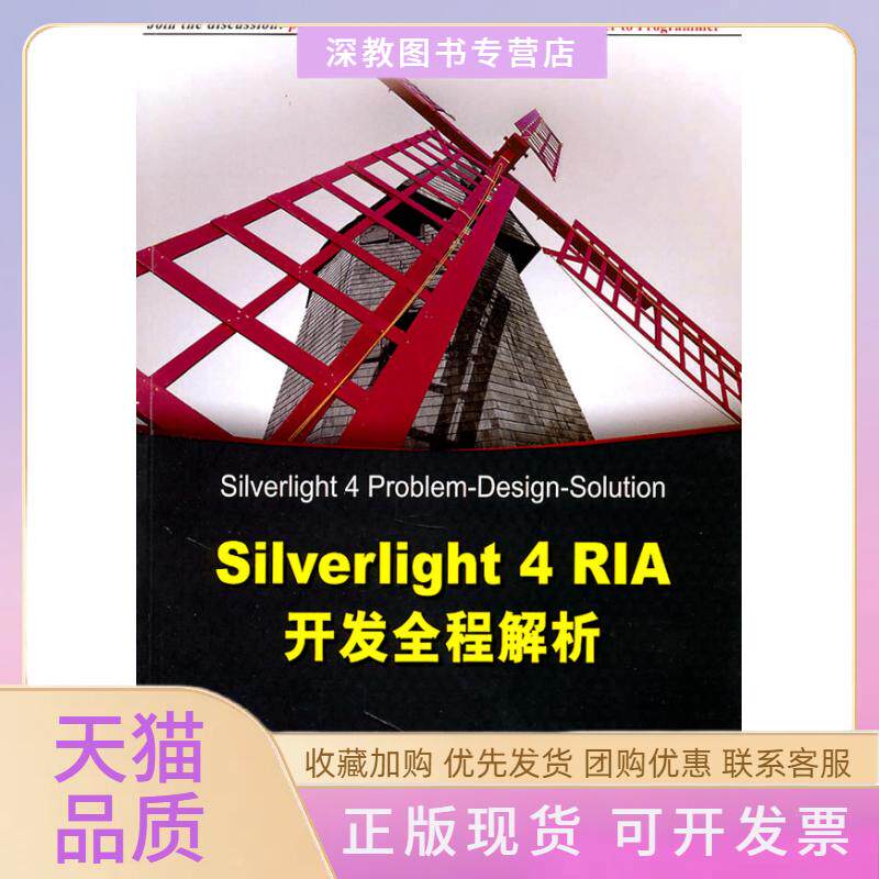 【正版书包邮】silverlight4RIA开发全程解析莱克伦斯基清华大学出版社