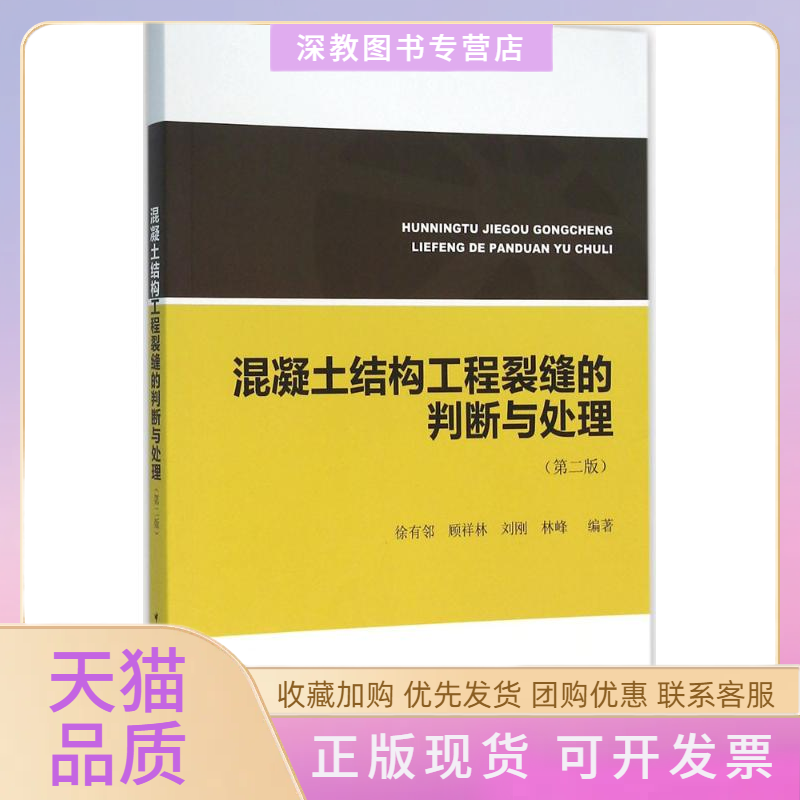 【正版书包邮】混凝土结构工程裂缝的判断与处理徐有邻中国建筑工业出版社