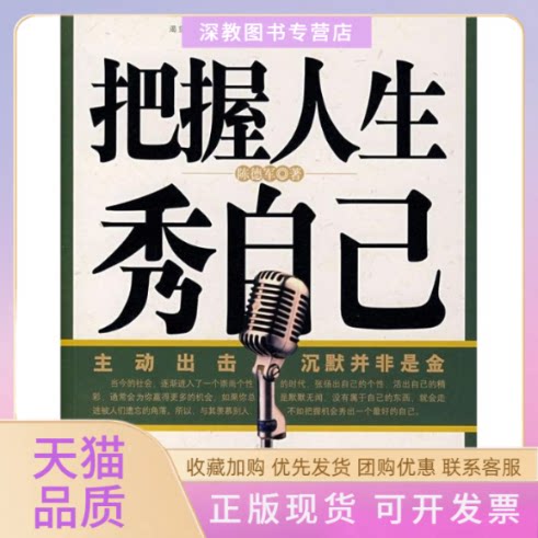 【正版书包邮】把握人生秀自己陈德军中国华侨出版社