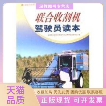 【正版书包邮】联合收割机驾驶员读本全国联合收割机驾驶员培训教材审委员会中国农业科技