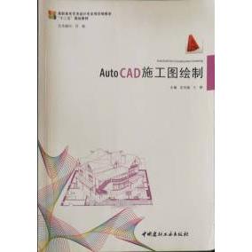 【正版书包邮】autocad施工图绘制宫灵娟兰柳中国建材工业出版社