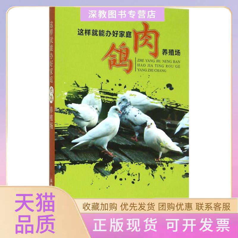 【正版书包邮】这样就能办好家庭肉鸽养殖场龚道清科技文献出版社