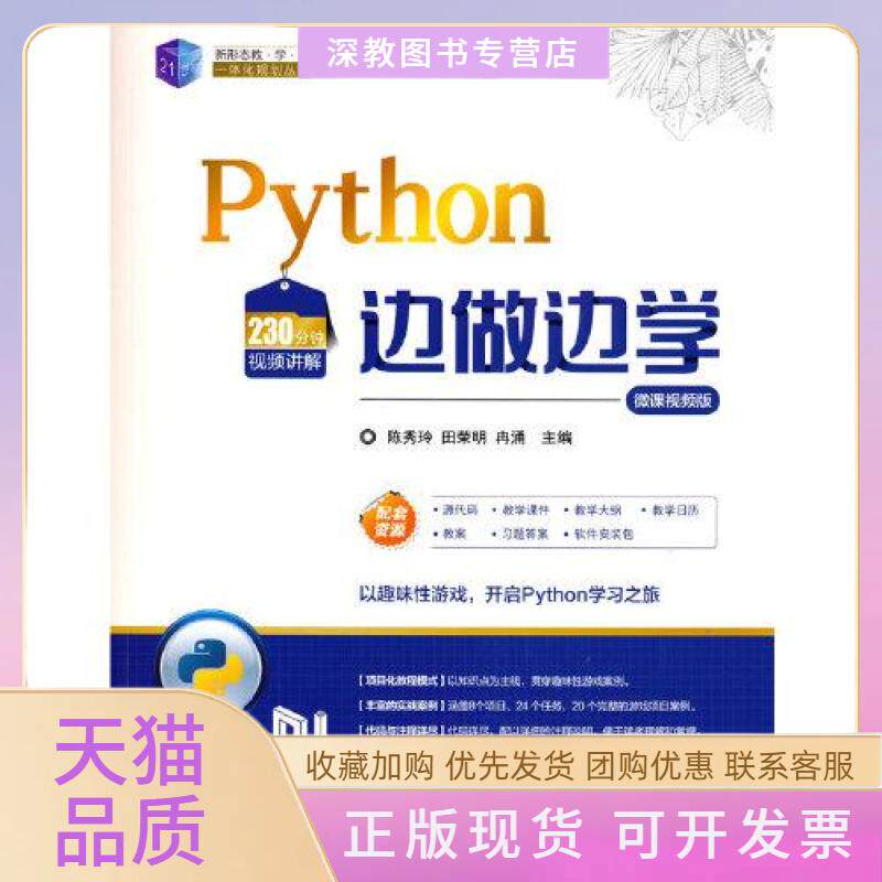 【正版书包邮】Python边做边学微课视频版21世纪新形态教学练一体化规划丛书陈秀玲田荣明冉涌清华大学出版社