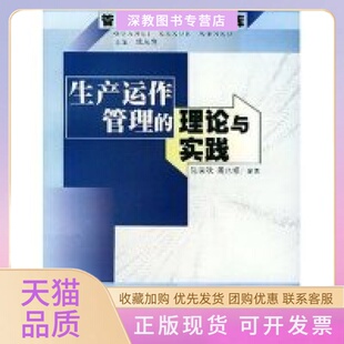 正版 理论与实践管理科学文库周水银陈荣秋中国人民大学出版 书 生产运作管理 社 包邮