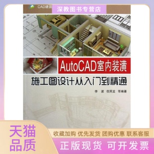【正版书包邮】AutoCAD室内装潢施工图设计从入门到精通李波倪雨龙机械工业出版社