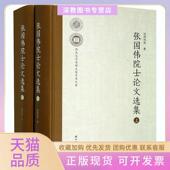 正版 书 包邮 张国伟院士选集张国伟等西北大学出版 社