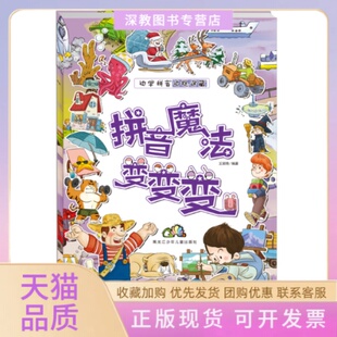 拼音魔法变变变王丽艳黑龙江少年儿童出版 包邮 书 社 正版
