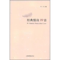 【正版书包邮】经典情诗99首吴兵山东画报出版社