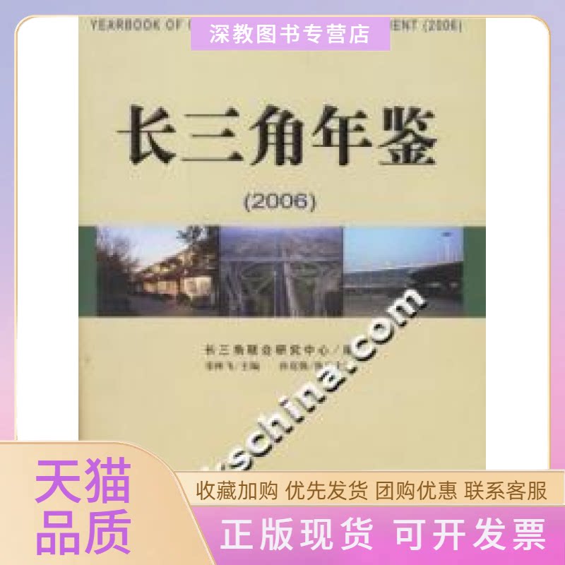 【正版书包邮】长三角年鉴2006宋林飞长三角联合研究中心社会科学文献出版社