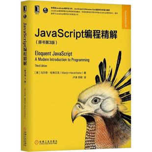 JavaScript编程精解马尔奇哈弗贝克MarijnHaverbeke机械工业出版 包邮 正版 社 书