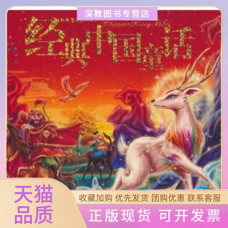 【正版书包邮】经典中国童话附光盘精经典童话系列丛书汤素兰冰波夕梨雅魔忽忽上海人民美术出版社