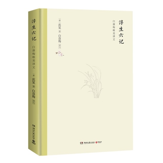 【正版书包邮】浮生六记2019沈复湖南文艺,书籍/杂志/报纸,现代/当代文学,淘宝优惠券,粉丝福利购,淘宝优惠卷