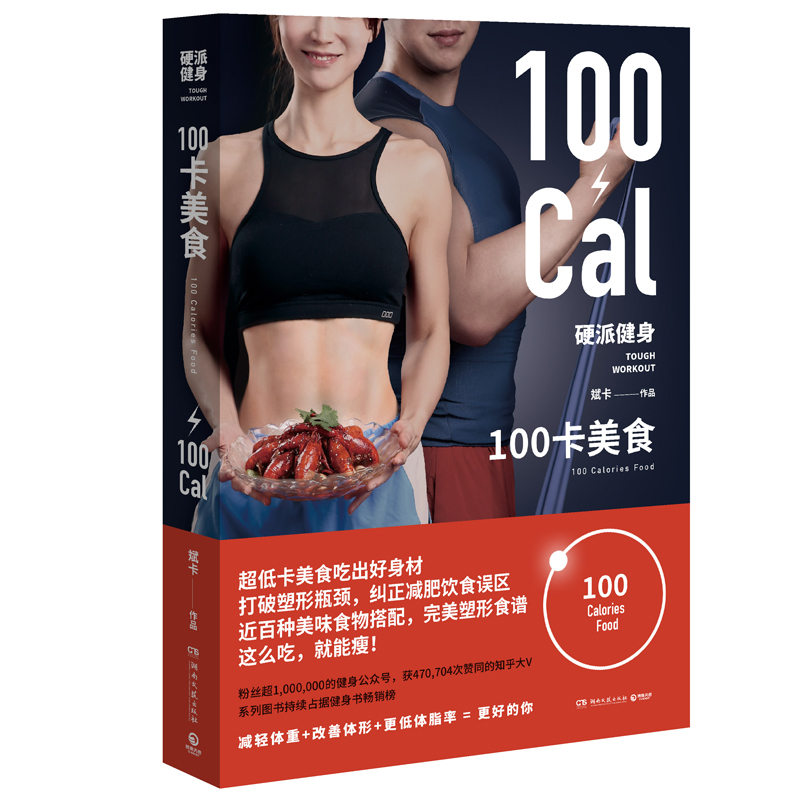 【正版书包邮】硬派健身-100卡美食斌卡湖南文艺出版社