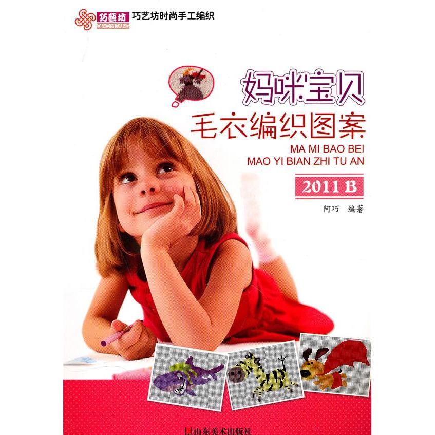 【正版书包邮】巧艺坊时尚手工编织妈咪宝贝毛衣编织图案2011B阿巧山东美术出版社