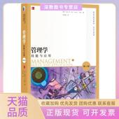 正版 双语注释版 书 包邮 管理学技能与应用3版 鲁北京大学出版 社