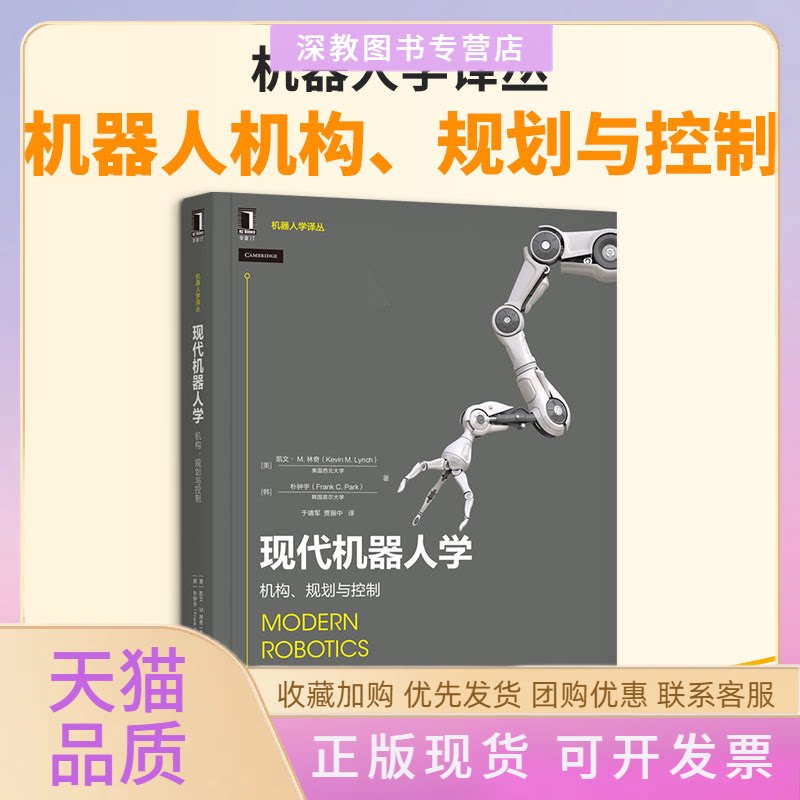 【正版书包邮】现代机器人学机构规划与控制机器人学译丛朴钟宇凯文M林奇于靖军贾振中机械工业出版社