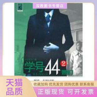 【正版书包邮】学号44②她们早安夏天广西人民出版社