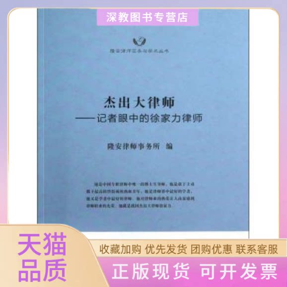 【正版书包邮】隆安律师实务与学术丛书杰出大律师记者眼中的徐家力律师隆安律师事务所上海交通大学出版社