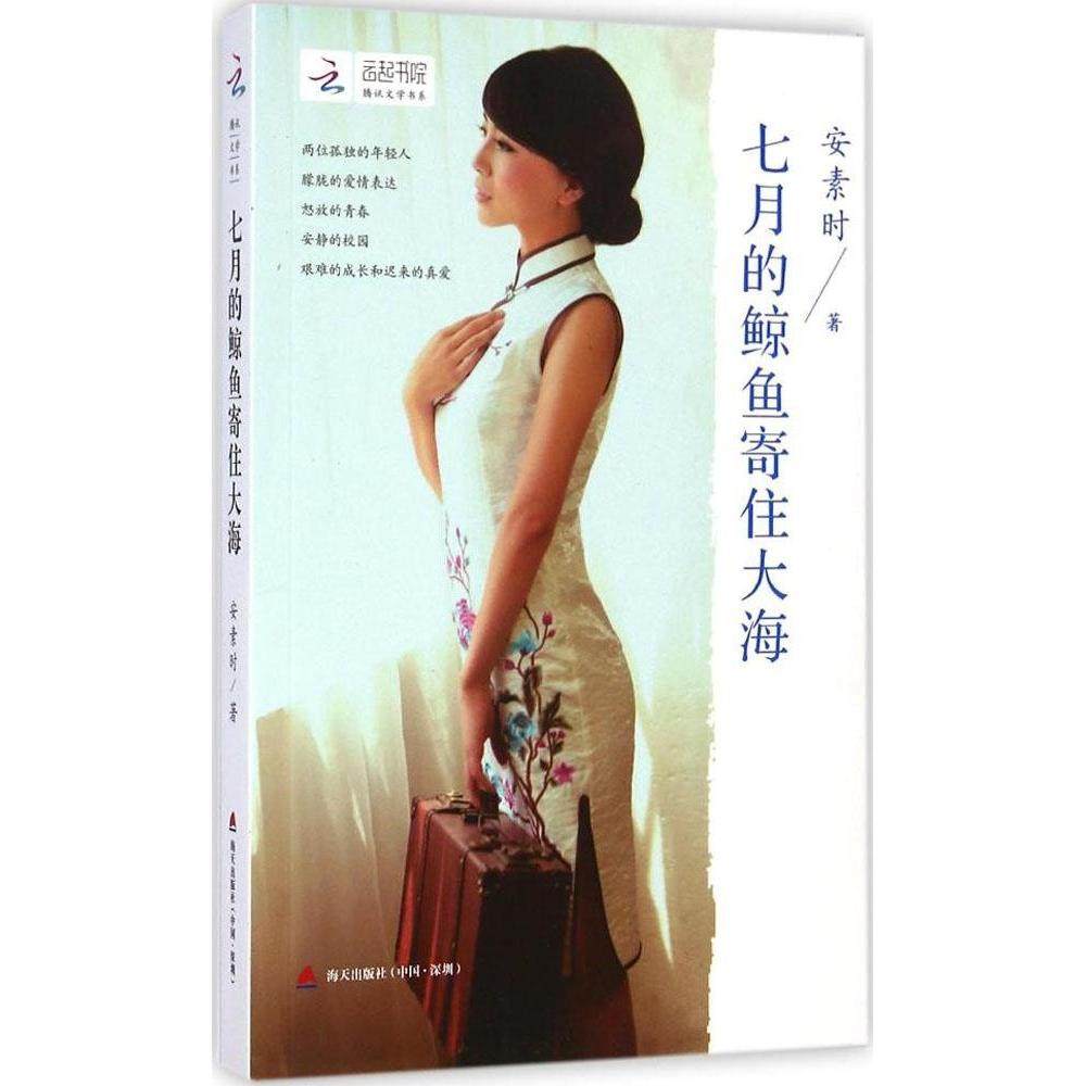 【正版书包邮】七月的鲸鱼寄住大海安素时海天出版社,书籍/杂志/报纸,短篇小说集/故事集,淘宝优惠券,粉丝福利购,淘宝优惠卷