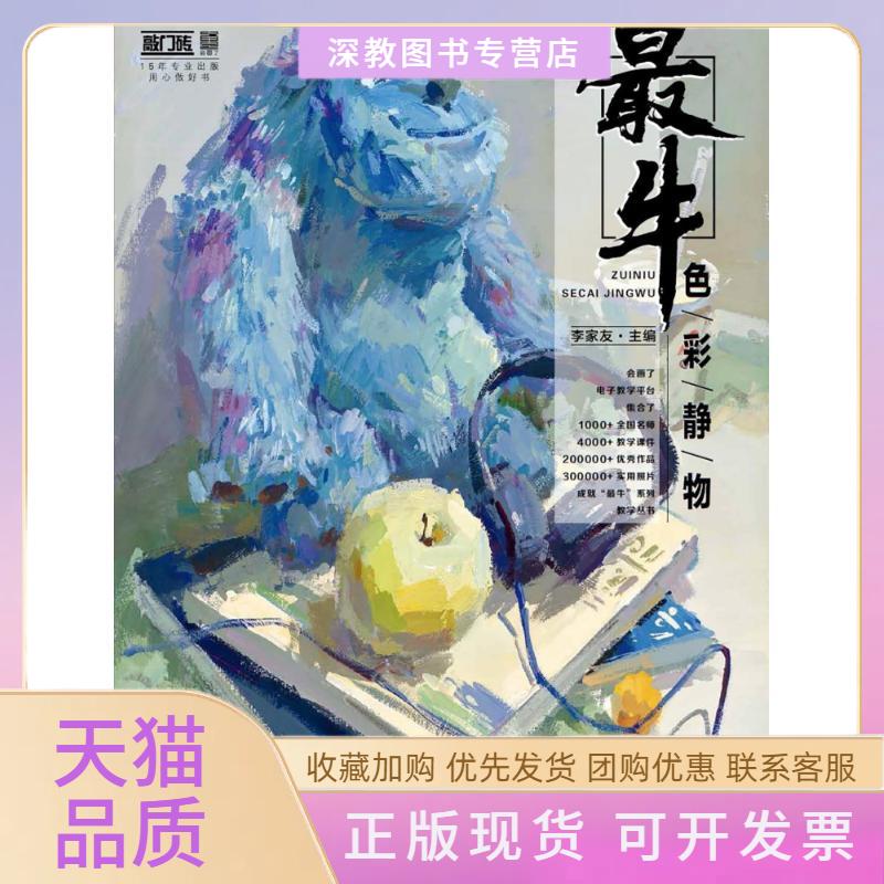 【正版书包邮】色彩静物李家友重庆出版社重庆出版集团