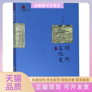 【正版书包邮】明代文化史商传安徽文艺出版社