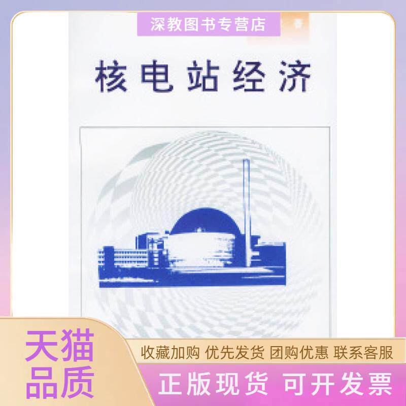 【正版书包邮】核电站经济王成孝原子能出版社