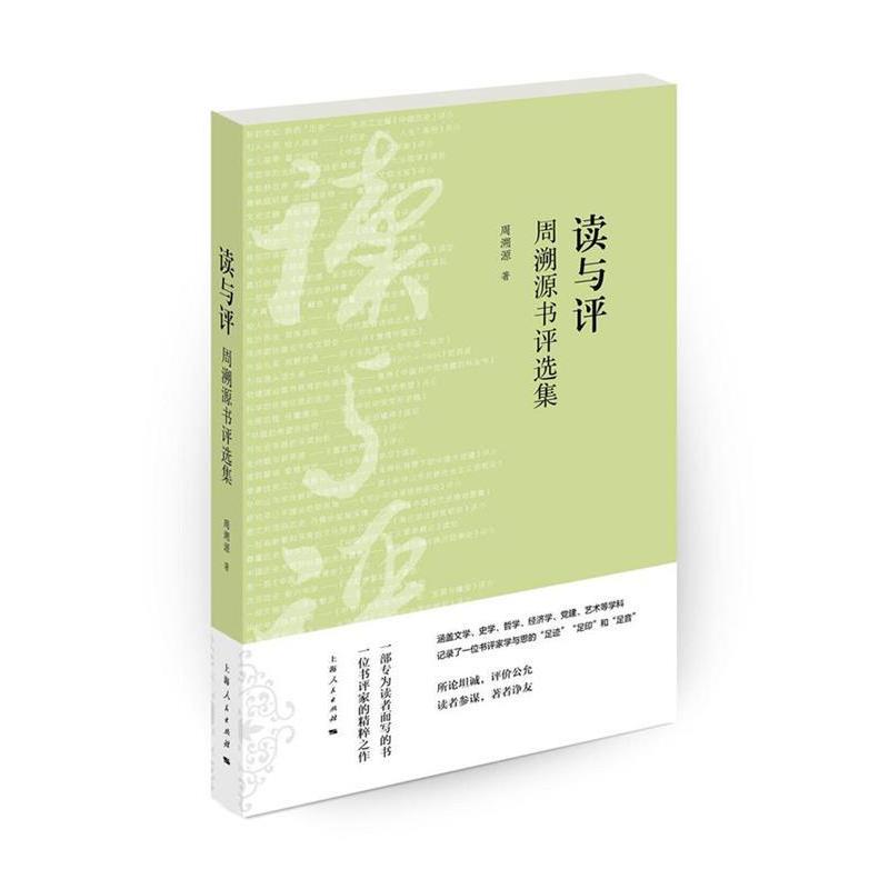 【正版书包邮】读与评周溯源书评选集周溯源上海人民出版社