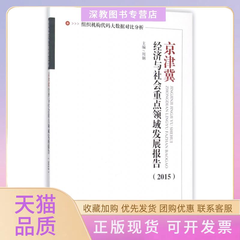 【正版书包邮】京津冀经济与社会重点领域发展报告2015组织机构代码大数据对比分析周钢中国质检出版社原中国计量出版社 - 实物图