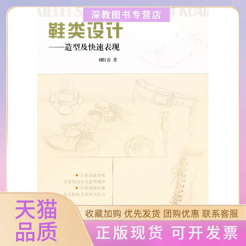 【正版书包邮】鞋类设计造型及快速表现新世纪高等艺术教材艺术与设计基础教学刘红春四川美术出版社